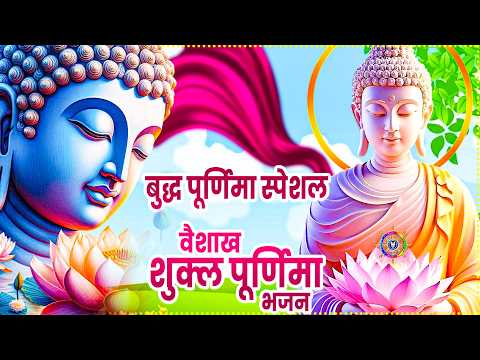बुद्ध पूर्णिमा स्पेशल:-बुद्ध पूर्णिमा की कथा | वैशाख शुक्ल पूर्णिमा कथा | Buddha Purnima Katha 2026
