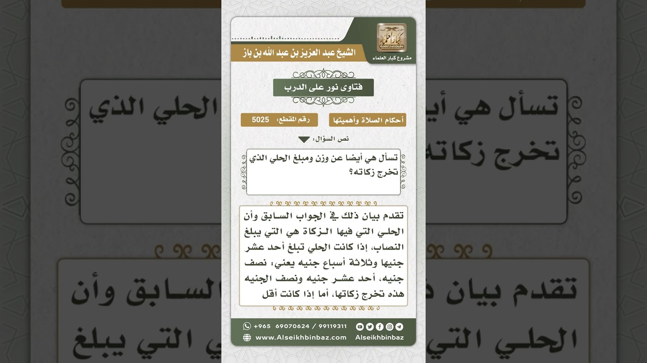 5025 - مبلغ الحلي الواجب إخراجه - نور على الدرب
