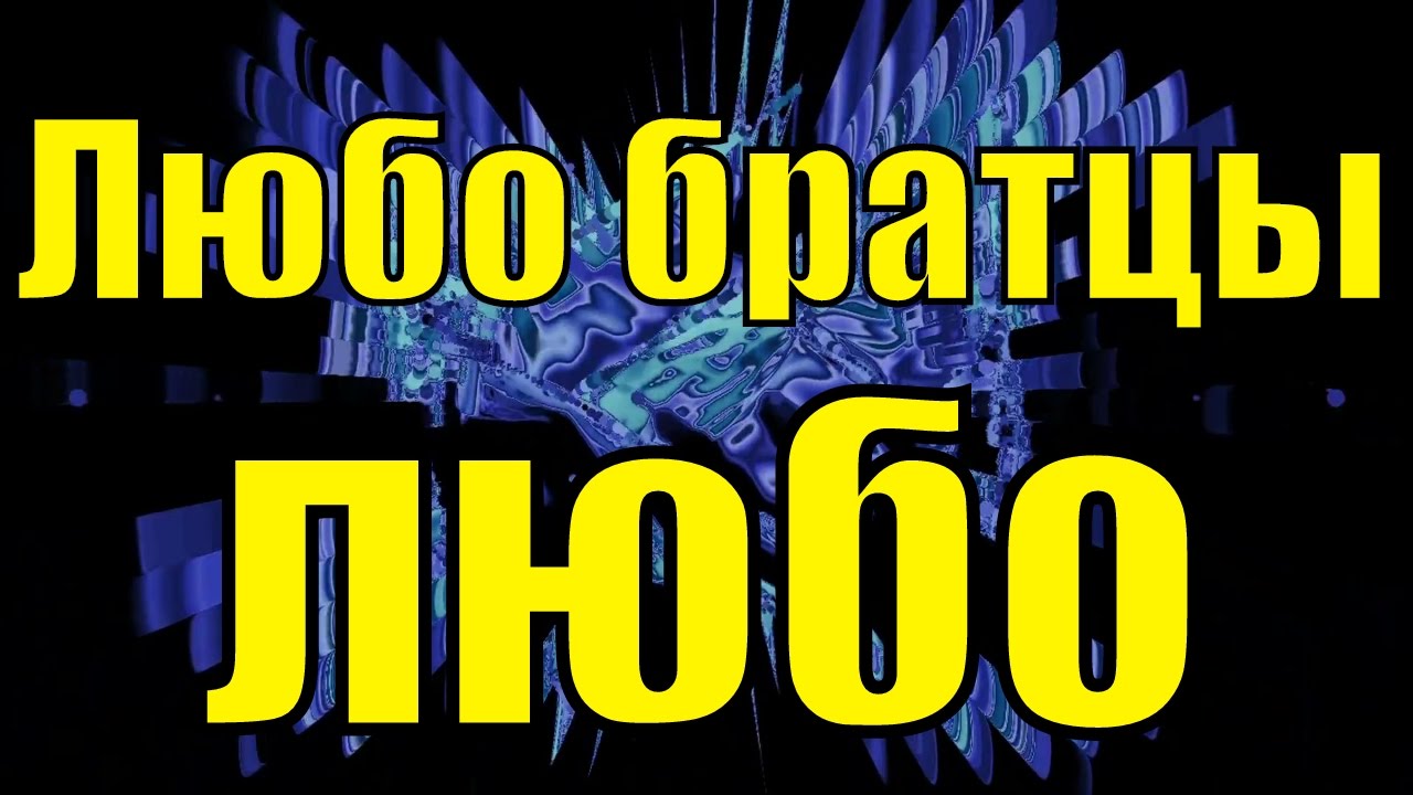 Слушать любо братцы жить