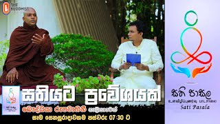 Sathi Pasala ( සති පාසල 29 ) | 2021-07-17 Sathi Pasala ( සති පාසල 29 ) | 2021-07-17