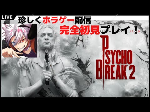 【ホラゲー配信】サイコブレイク2完全初見プレイ!