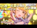 【学マス】藤田ことね「世界一可愛い私」歌詞付きLIVE映像 #学園アイドルマスター