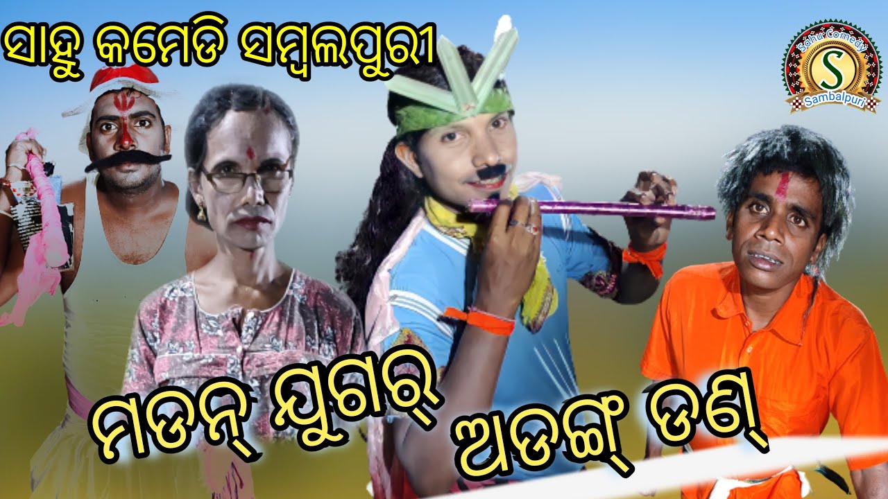 Madan Jugar Adang Dand //SahuComedy Sambalpuri//Mr Jayakrushna