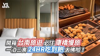 開箱台南旅遊必住康橋慢旅 一泊三食24HR吃到飽太佛啦！｜VS MEDIAｘ @2a_couple