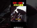 世界一過酷なAE86の納車 thumbnail
