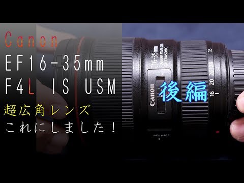 商品紹介】Canon EF16-35mm F4L IS USM 超広角レンズこれにしました