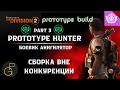 The Division 2. Striker: AR Builds. Option 3. БОЕВИК. Cборки 2026. 全境封鎖2 #division2builds