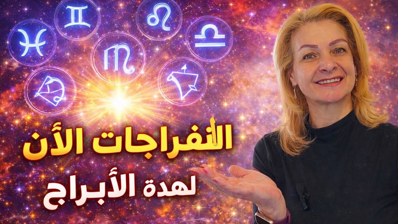 الفرج بعد الصبر بدأ الان لهذه الابراج وبقوه