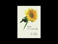 名も知らぬ花(「自作の詩による歌曲」より)