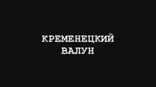 Кременецкий Валун | 2005