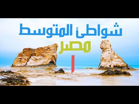 سلسلة عن شواطئ البحر الابيض المتوسط البداية من مصر ثم نتجه ناحية الغرب