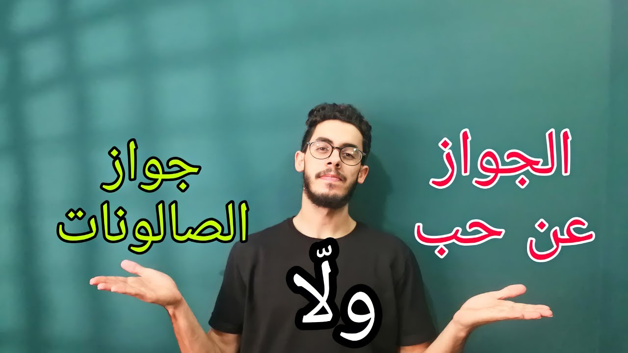 الجواز عن حب ولا جواز الصالونات؟؟ | دليلك لجواز صحي وناجح