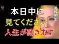 【美輪明宏】本日中に見てください。人生が変わる前にだけ現れる強いサインです|美輪明宏 スピリチュアル|美輪明宏 人生相談