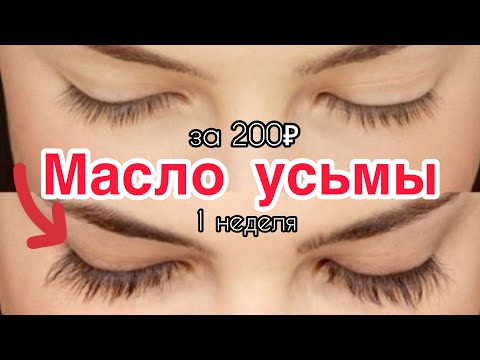 КАК ОТРАСТИТЬ БЫСТРО РЕСНИЦЫ? МАСЛО УСЬМЫ СПУСТЯ МЕСЯЦ | ЧЕСТНЫЙ ОТЗЫВ