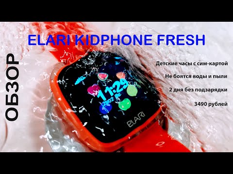 Влагостойкие детские часы Elari KidPhone Fresh: Для активных и креативных ребятишек