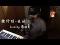 【鋼琴彈唱系列】陳忻玥 -生活(cover by 羅迪克)