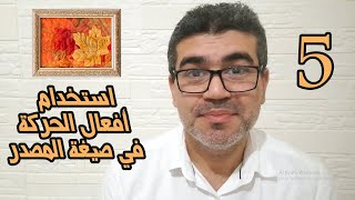 اللغة الروسية - ما هو الفرق بين استخدام أفعال الحركة في المصدر، وفي زمن الماضي والحاضر والمستقبل