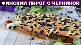 Финский пирог с черникой 🥧 Как приготовить заливной ЧЕРНИЧНЫЙ ФИНСКИЙ ПИРОГ