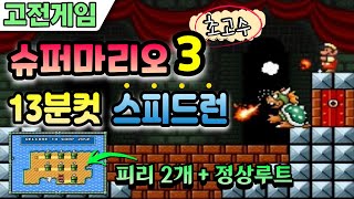 슈퍼마리오3 초고수 타임어택(스피드런) 13분 만에 클리어!! Super mario 3 speed run 13m 18s