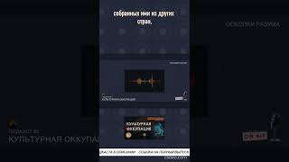 Проникновение и влияние одной культуры на другую | Из подкаста 80 "Культурная оккупация"