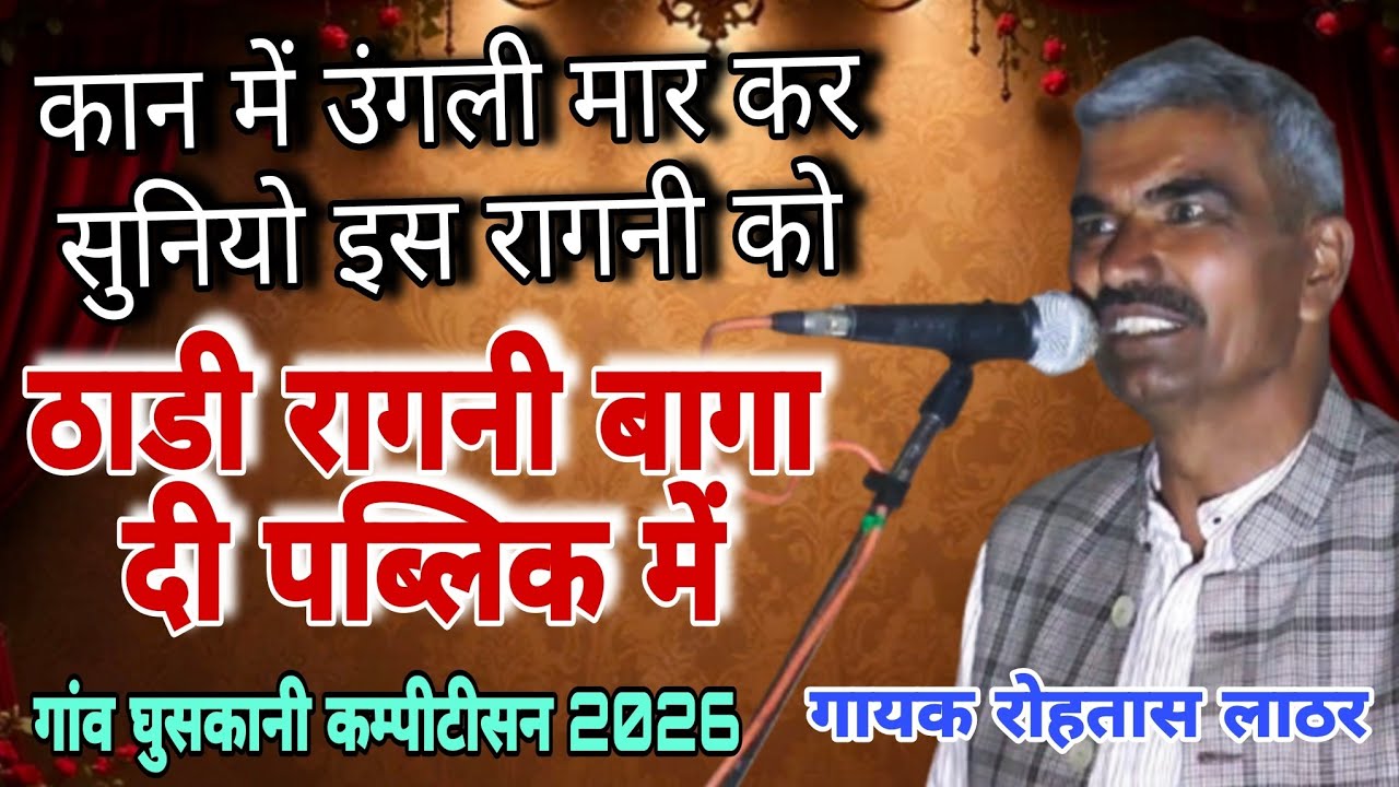 ठाडी रागनी बागा दी पब्लिक में गांव घुसकानी कम्पीटीसन 2026 गायक रोहतास लाठर #starmusic #guskaniragni 