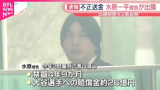 【水原一平被告が出頭】“大谷翔平選手の口座から不正送金”で有罪判決