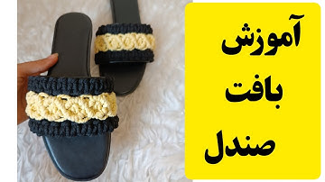 آموزش بافت صندل مکرومه