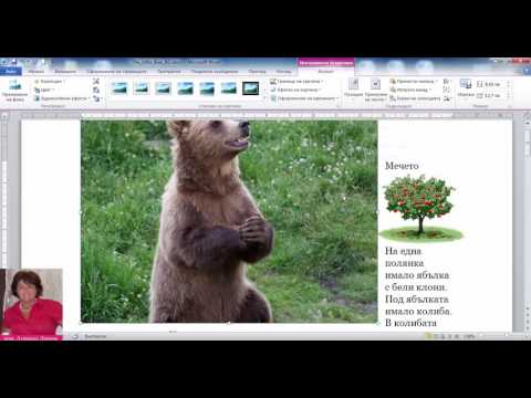 Видео: Microsoft Word: Сътрудничество с екип