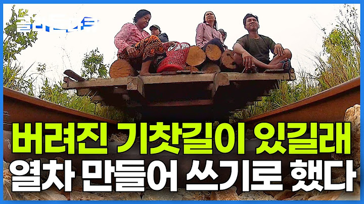 아예 탱크를 분해해서 열차를 만들었다. 무려 650km 누군가 버린 기찻길이 만든 기적｜세계테마기행｜#골라듄다큐
