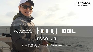 [ Rod Commentary ] FOKEETO IKARI FS60-J7 - Shinsuke Yoshitsugu