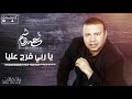 Ahmed Hachem Ya Rabbi Farij Alaya أحمد هاشم ياربي فرج عليا Ahmed Hachem Ya Rabbi Farij Alaya أحمد هاشم ياربي فرج عليا