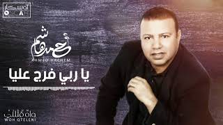 Ahmed Hachem - Ya Rabbi Farij Alaya  أحمد هاشم - ياربي فرج عليا