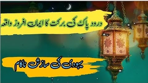 Durood Pak Ki Barkat Ka Emaan Afroz Waqia | درود پڑھنے والے نوجوان کا واقعہ |@MoralStory-ld2nl
