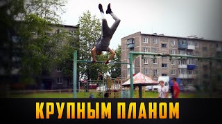 КРУПНЫМ ПЛАНОМ -О Туринских воркаутерах. Выпуск 14.08.21 (12+)