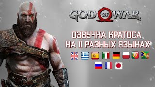 God of War — Озвучка Кратоса на разных языках