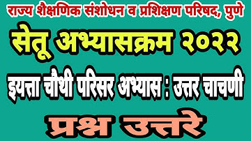 सेतू अभ्यास उत्तर चाचणी चौथी परिसर अभ्यास| Bridge course post test 4th| Setu abhyas uttar chachani 4