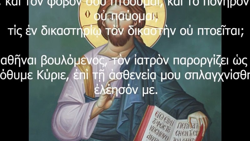 Κυριε Εκεκραξα