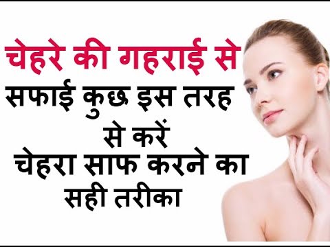 चेहरे की गहराई से सफाई इस तरह से करें How to get clear, glowing, spotless skin