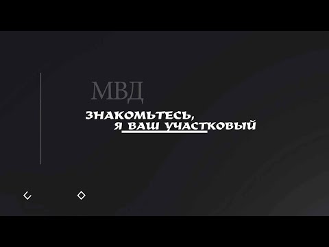 аш участковый Даниил Варакин. Республика Мордовия.