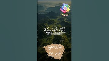 وَلَنَبْلُوَنَّكُمْ بِشَيْءٍ مِنَ الْخَوْفِ وَالْجُوعِ وَنَقْصٍ..سورة البقرة-القارئ:الشيخ فارس عباد