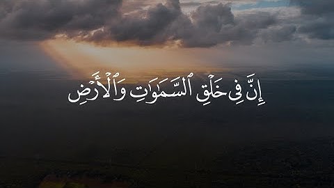 ( إن في خلق السماوات والأرض واختلاف الليل والنهار لآيات لأولي الألباب ) القارئ احمد النفيس