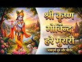 Krishna bhajan Nonstop 10 minit pvr santwani