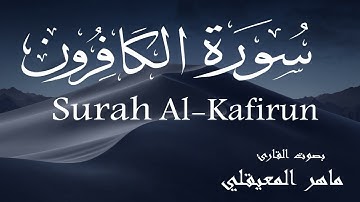 سورة الكافرون - ماهر المعيقلي Surah Al-Kafirun - Maher Al-Muaiqly