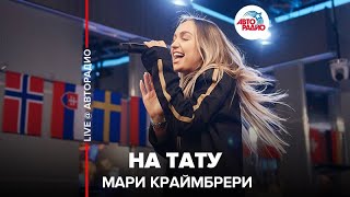 Мари Краймбрери - На Тату (LIVE @ Авторадио)