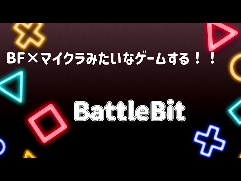 BattleBit Remasteredするよ！