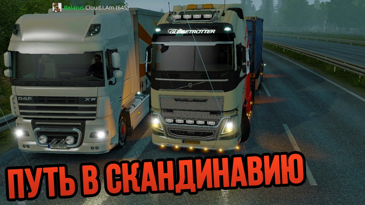 Euro Truck Simulator 2 Multiplayer - Поездка в Скандинавию