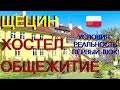 ЩЕЦИН. ХОСТЕЛЫ. #45_HOSTEL_CUMA. ВПЕЧАТЛЕНИЯ. УСЛОВИЯ. РЕАЛЬНОСТЬ. ПЕРВЫЙ ШОК! Часть 1.