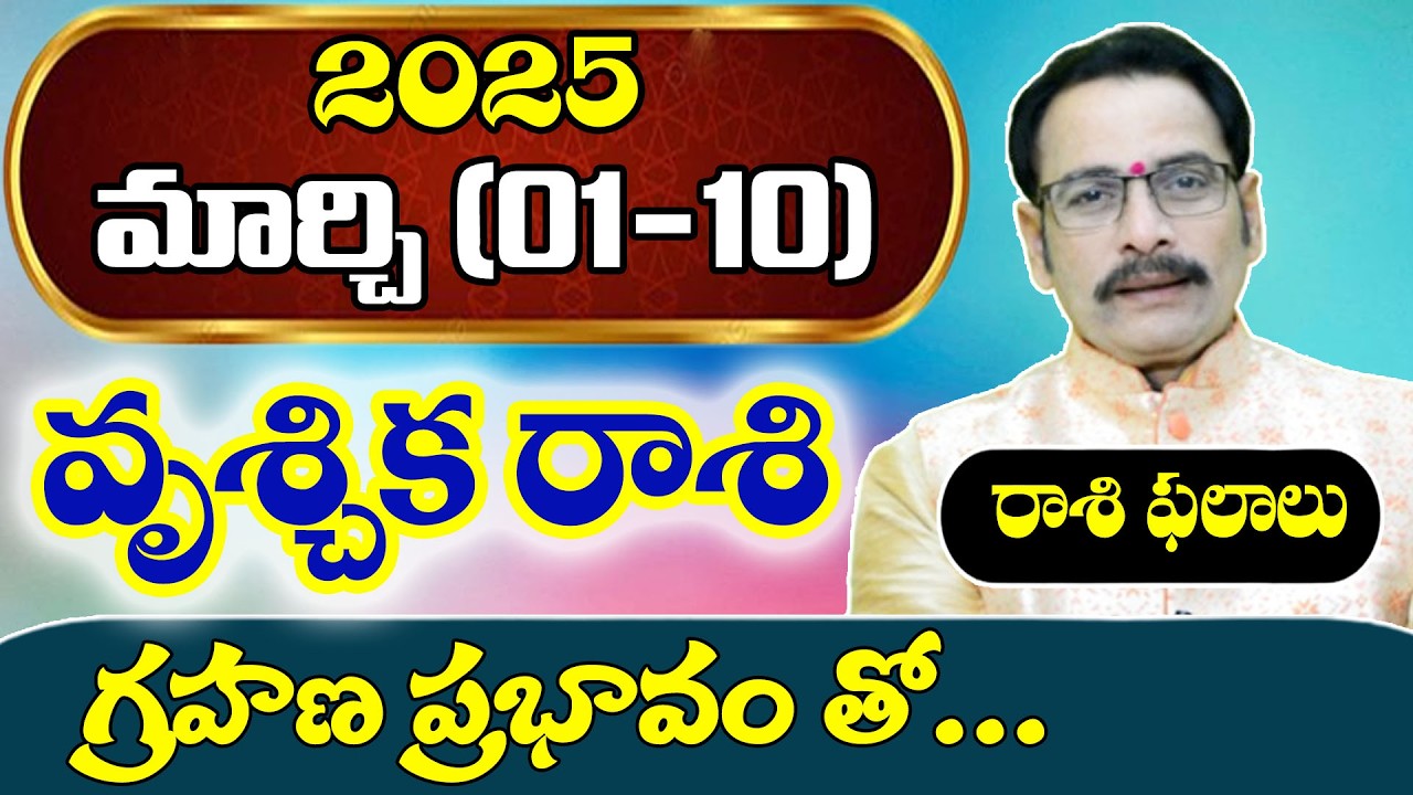 వృశ్చిక రాశి 2026 మార్చి (1–10) రాశి ఫలితాలు|Vruschika Rasi March Horoscope Telugu | Narayana Sastry