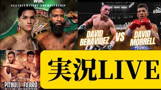 【実況LIVE】ブランドン・フィゲロアvsスティーブン・フルトン、デビッド・ベナビデス vs デビッド・モレル