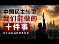 【民主谈04】力所能及:我们能为中国民主做的10件事